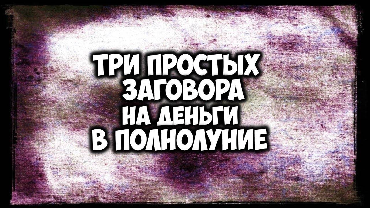 В магический день 24 июня легко привлечь деньги. Три простых заговора в полнолуние