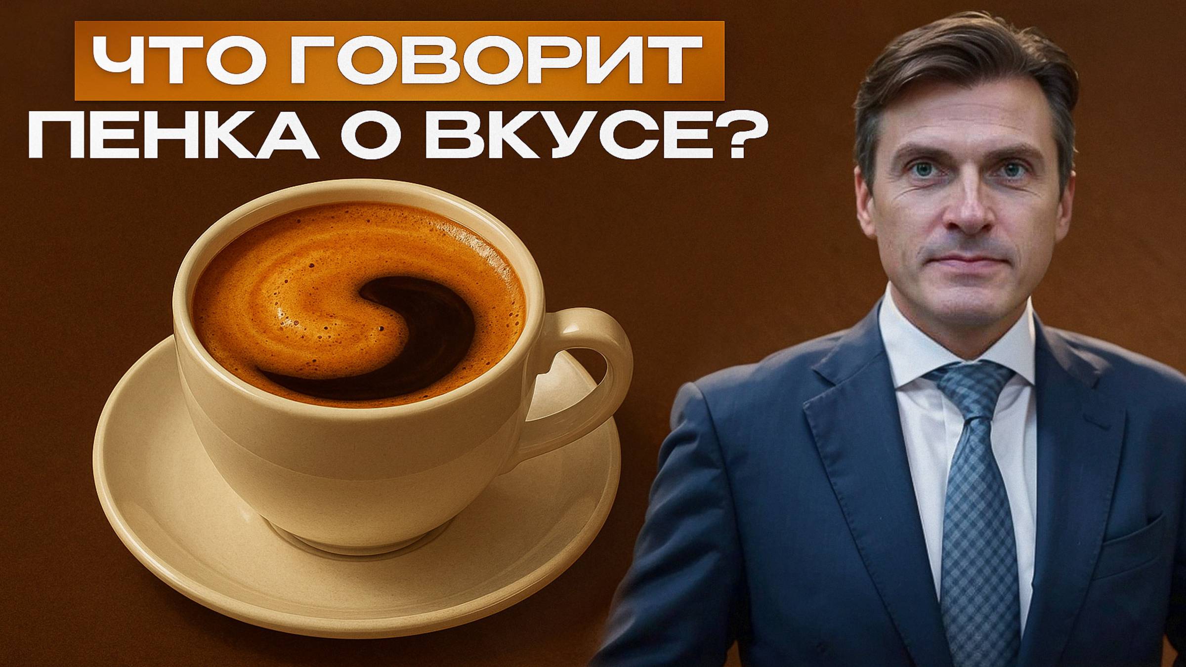 Пенка на кофе: вся правда о качестве. «Кофейный Навигатор» и Сергей Бабуров.