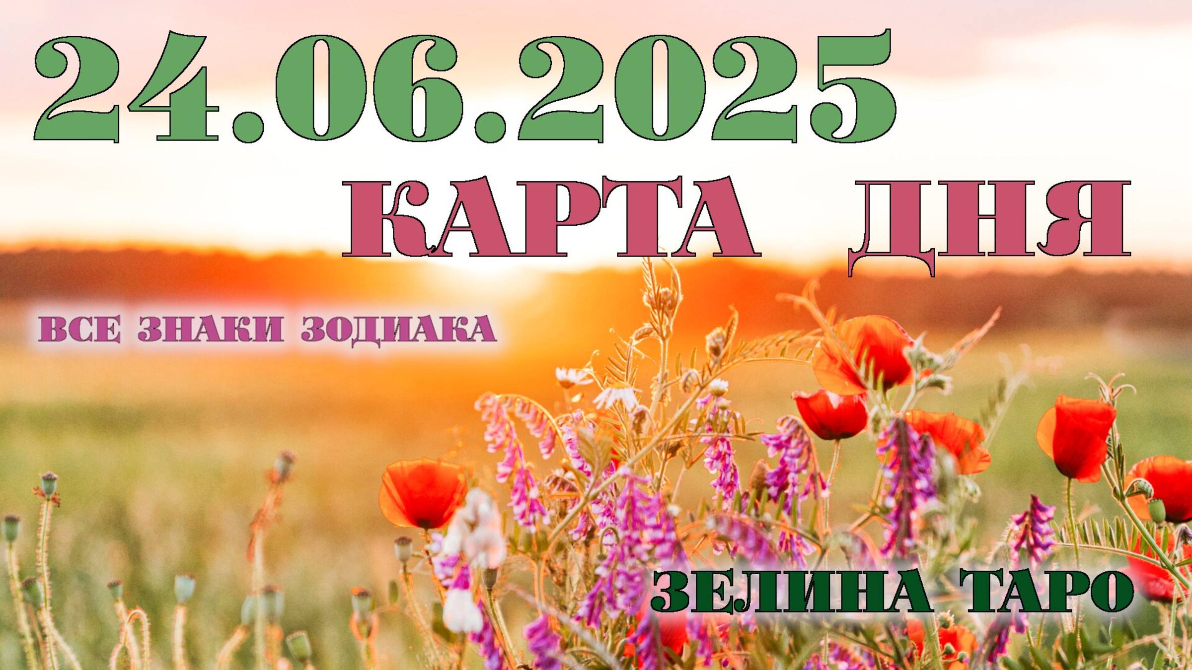 КАРТА ДНЯ и СОВЕТ на 24 июня 2025 года | ТАРО прогноз | Расклад таро