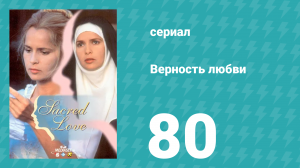 Верность любви 80 серия (сериал, 1996)