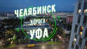 В дороге Челябинск - Уфа