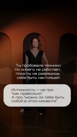 Ничего не работает... пока ты не разрешишь себе быть настоящей