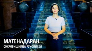 Матенадаран - Сокровищница Рукописей