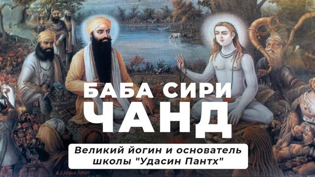 Великий Йогин и Основатель Школы Удасин Пантх - Баба Сири Чанд (1494 - 1643)