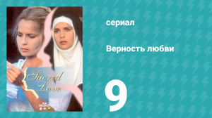 Верность любви 9 серия (сериал, 1996)