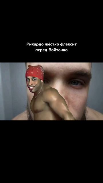 #shorts #рикардо #войтенко #рикардомилос #игорьвойтенко #флекс #flex