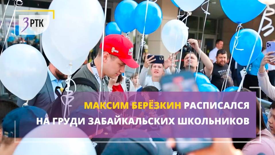Максим Берёзкин расписался на груди забайкальских школьников
