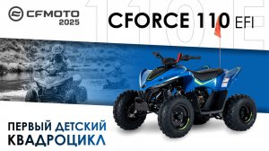 CFORCE 110 EFI. Первый детский квадроцикл. Модельный ряд квадроциклов CFMOTO 2025 года.