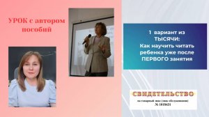 72: Урок с автором пособий. " Учим детей читать быстро, легко и увлекательно"