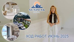 О ходе работ комплекса в сердце гор Красной Поляны SunPeak🏔️