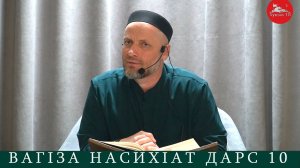 Ваг1за насихIат/ Дарс 10. ГьоцIалъ росдал имам