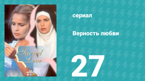 Верность любви 27 серия (сериал, 1996)