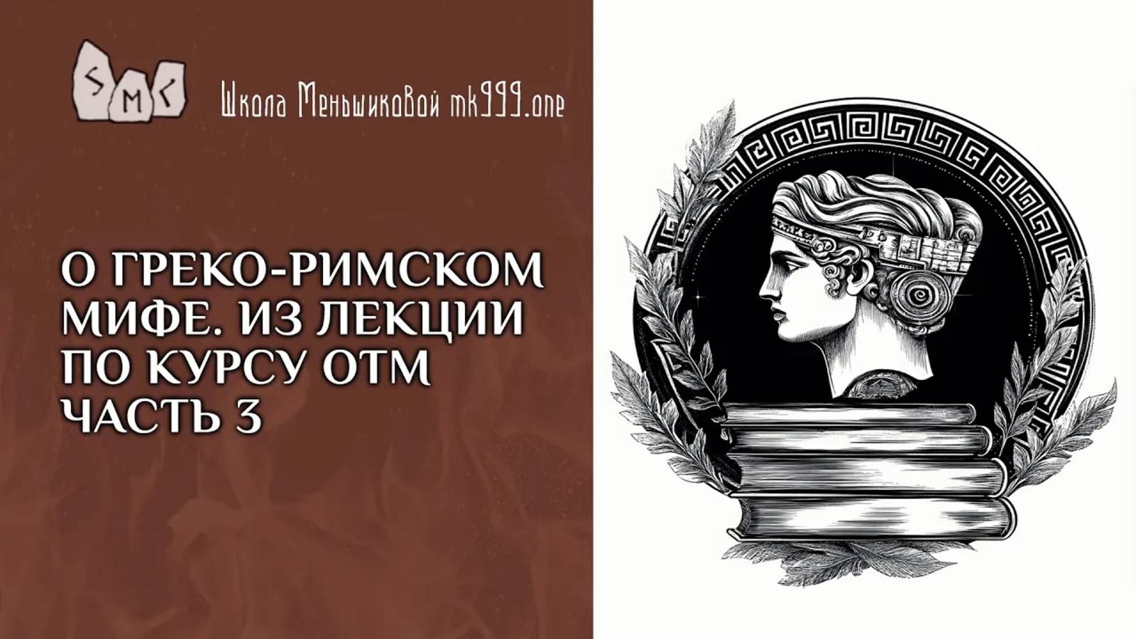 О греко-римском мифе. Из лекции по курсу ОТМ часть 3