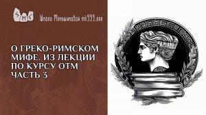 О греко-римском мифе. Из лекции по курсу ОТМ часть 3