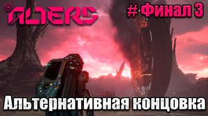 The Alters - Финал 3 - прохождение игры - часть 27