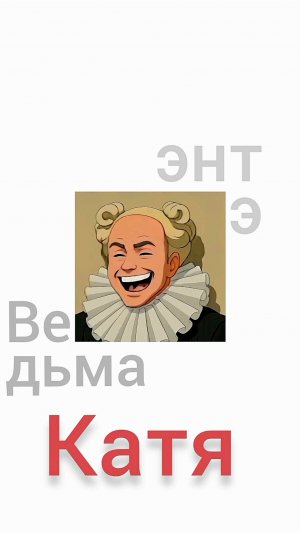 ЭНТЭ - Ведьма Катя