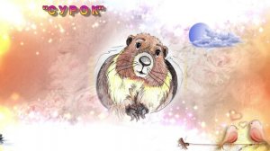 СУРОК - минус для Свирели Смеловой