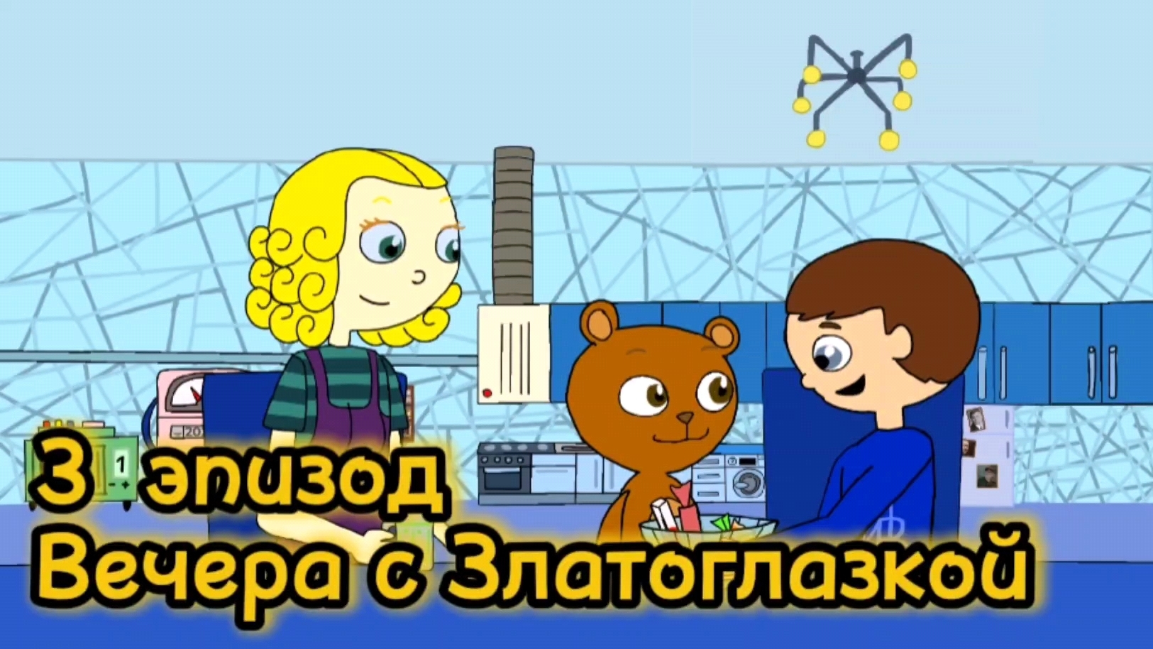 Вечера с Златоглазкой | 3 эпизод. Сериал "Ивлен и все, все, все,"