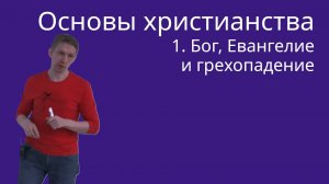 1. Бичукин Андрей. Бог, грехопадение и Евангелие