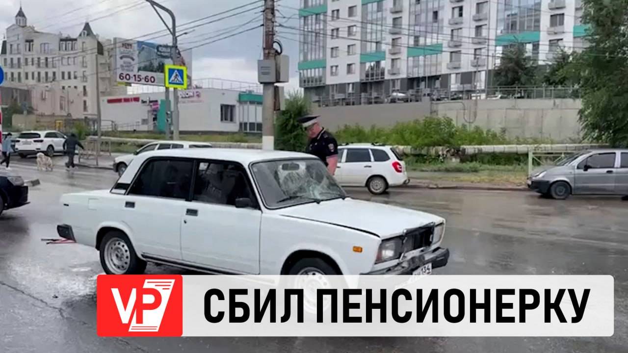 ВОДИТЕЛЬ СБИЛ ПЕНСИОНЕРКУ В ВОЛГОГРАДЕ, ПРОЕХАВ НА КРАСНЫЙ СВЕТ