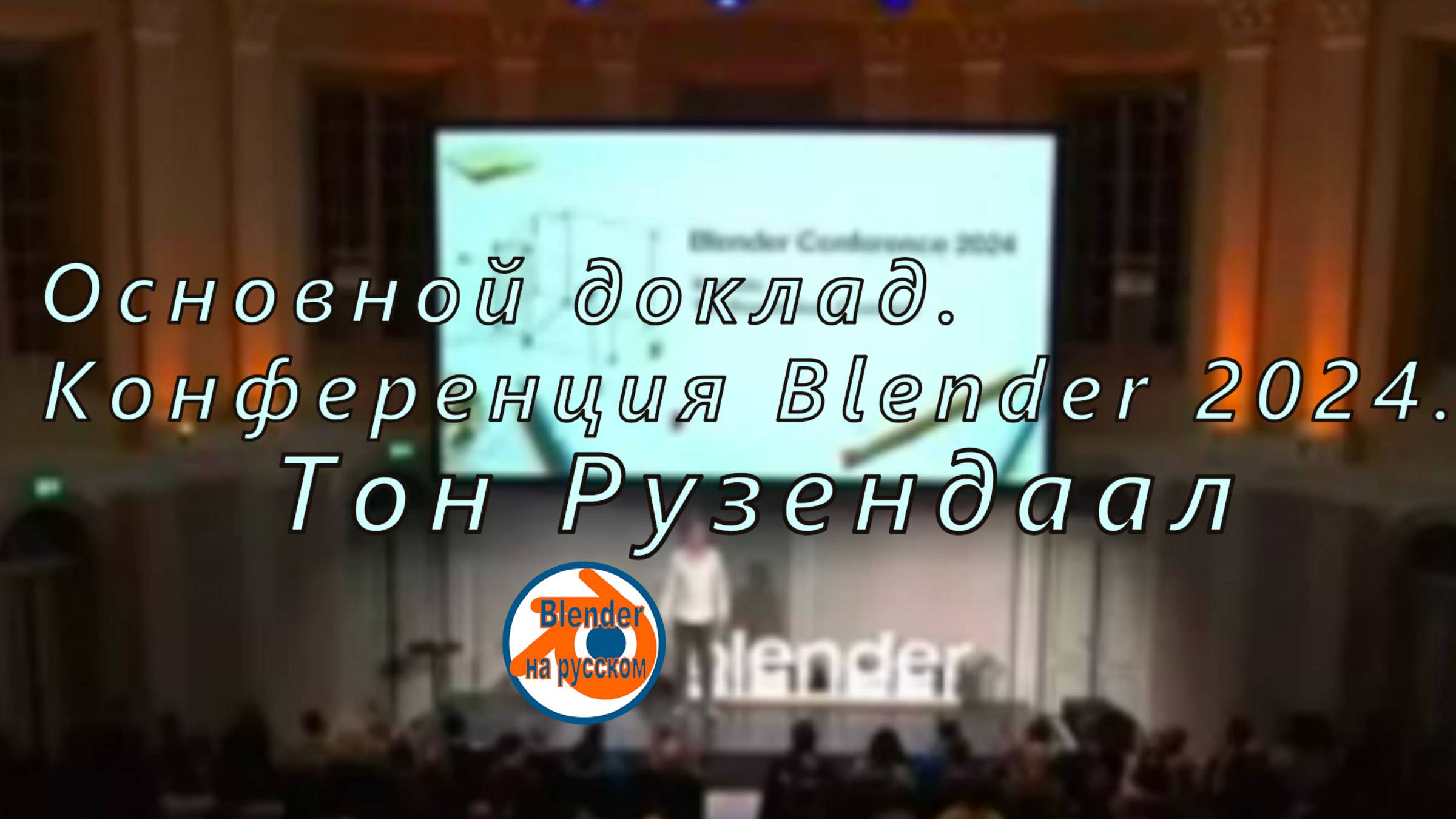 Основной доклад — Конференция Blender 2024.
