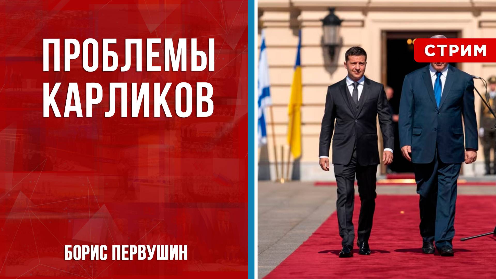 Проблемы карликов [Борис Первушин. СТРИМ]