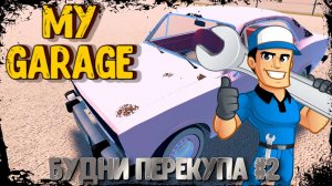 MY GARAGE |#2|ПРОДОЛЖАЕМ КОПИТЬ✔