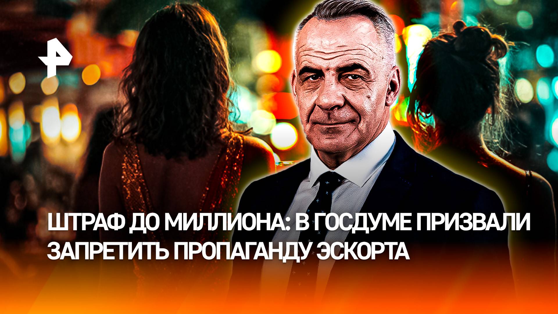 Эскорт — под запрет! Почему Дума хочет приравнять рекламу к пропаганде? / ИТОГИ с Петром Марченко