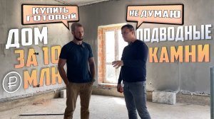 Кирилл Макухин _ Готовый дом _ Подводные камни