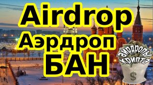 Airdrop Аэрдроп БАН