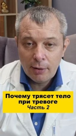 Почему трясет тело при тревоге. Часть 2