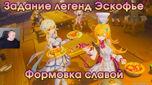 Геншин Импакт ➤ Формовка славой ➤ Задание легенд Эскофье ➤ Сокровище из сокровищ ➤ Genshin Impact