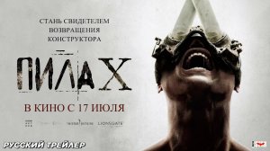 Пила X (2023) | Русский дублированный трейлер (18+) | В кино с 17 июля 2025