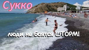 СУККО.22 июНя. ОБСТАНОВКА на пляже. Шторм не страшен! Лето 2025