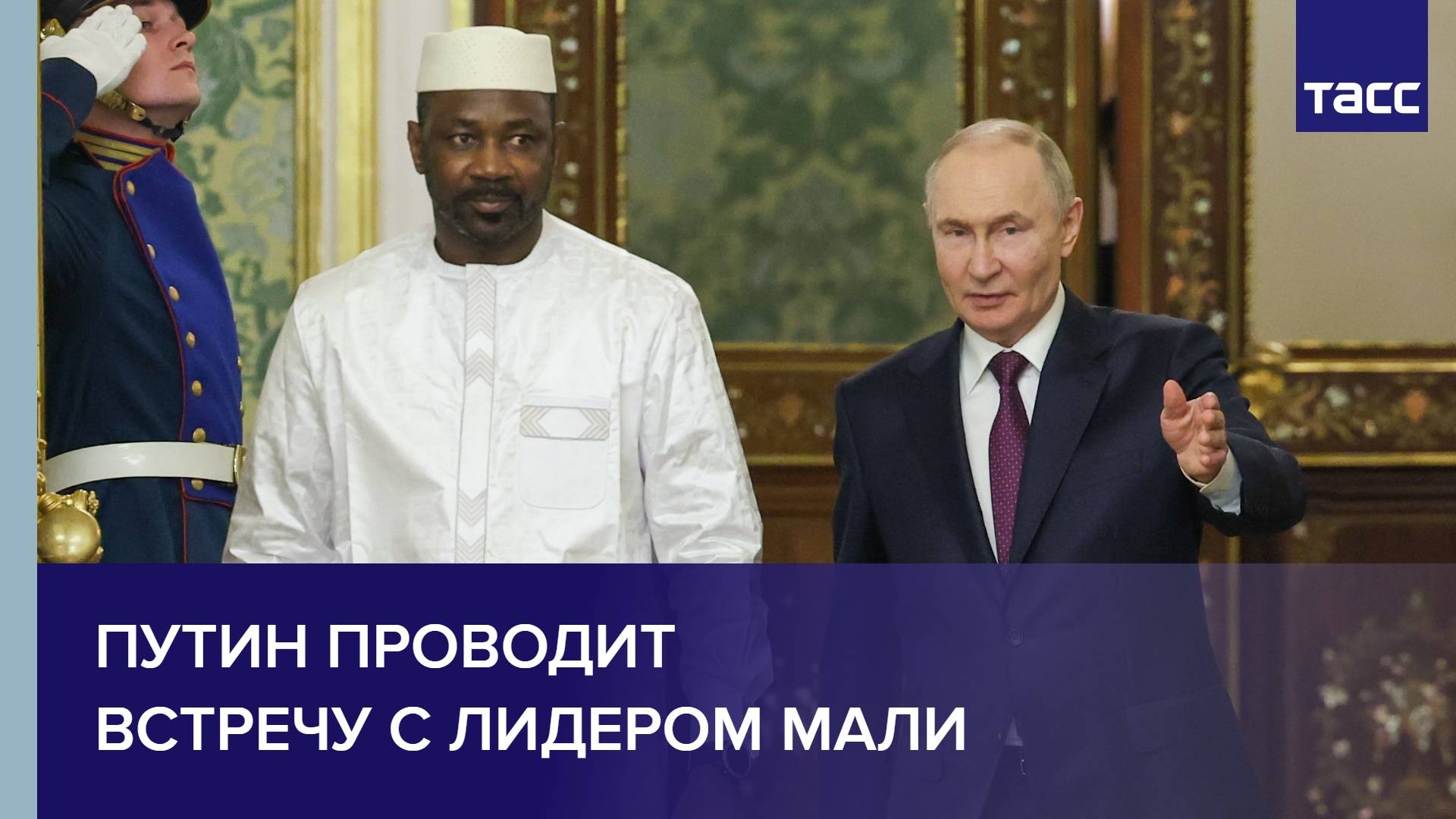 Путин проводит встречу с лидером Мали