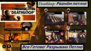 Deathloop: Рванём петлю! все Готово! Разрываю Петлю