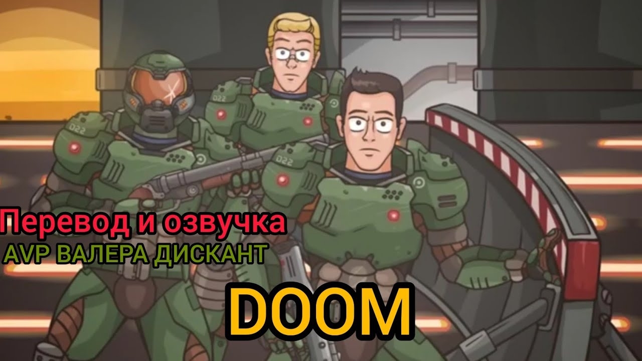DOOM -пародия (мой перевод и озвучка)