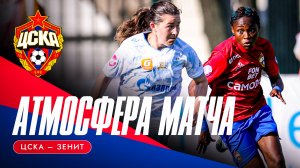АТМОСФЕРА МАТЧА | ЦСКА – «Зенит»