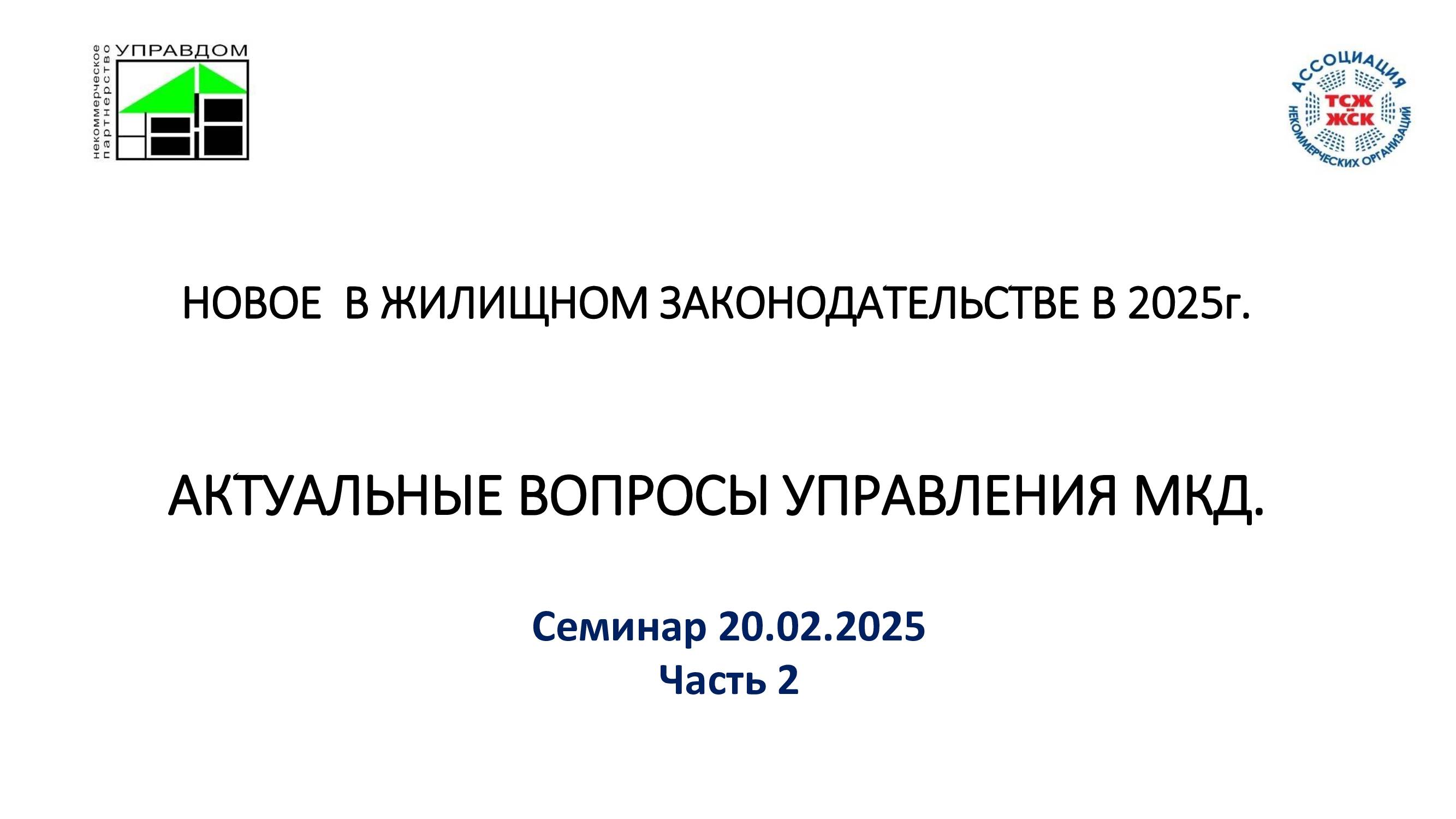 Вебинар 20.02.2025 часть 2