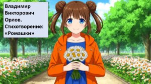 «Как появились ромашки?» - Стихотворение В.В. Орлова|Живые мнемотаблицы от Мнемо