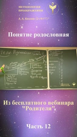 РОДИТЕЛИ, ведет Александр Козлов, автор "Методологии Преображения"