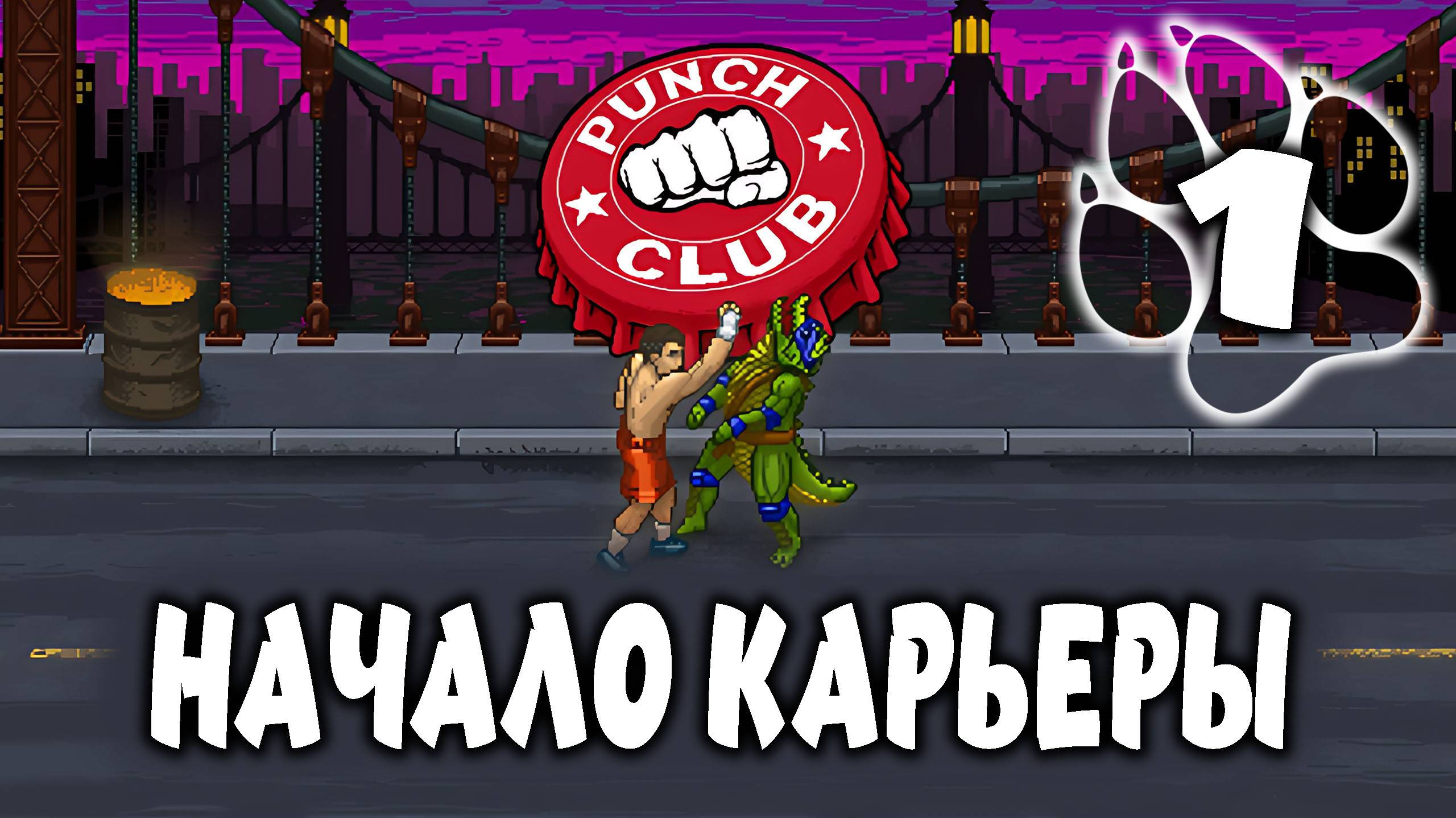 НАЧАЛО КАРЬЕРЫ \ Punch Club #1