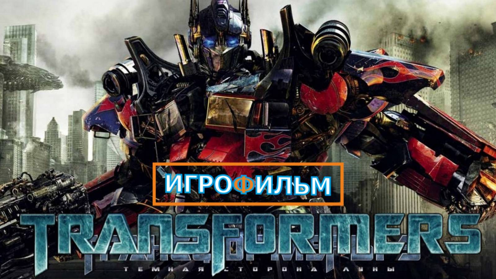 Трансформеры Месть Падших 2025 Полностью Прохождение Часть 3