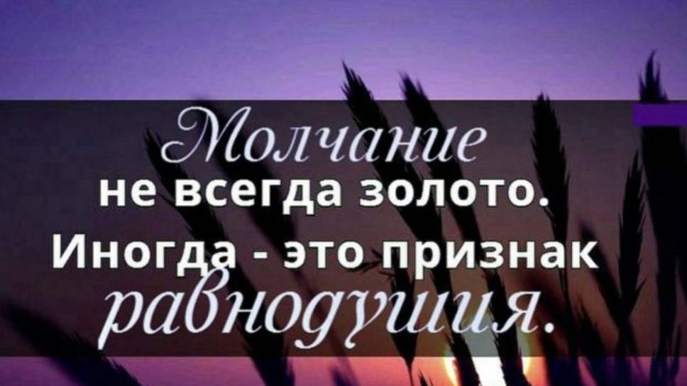 Золото - молчанье, слово - серебро