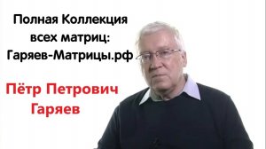 Гаряев-Матрицы.РФ__Матрица №4 Антипаразитарная!