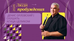 Денис Орловский | скушать Агнца целиком