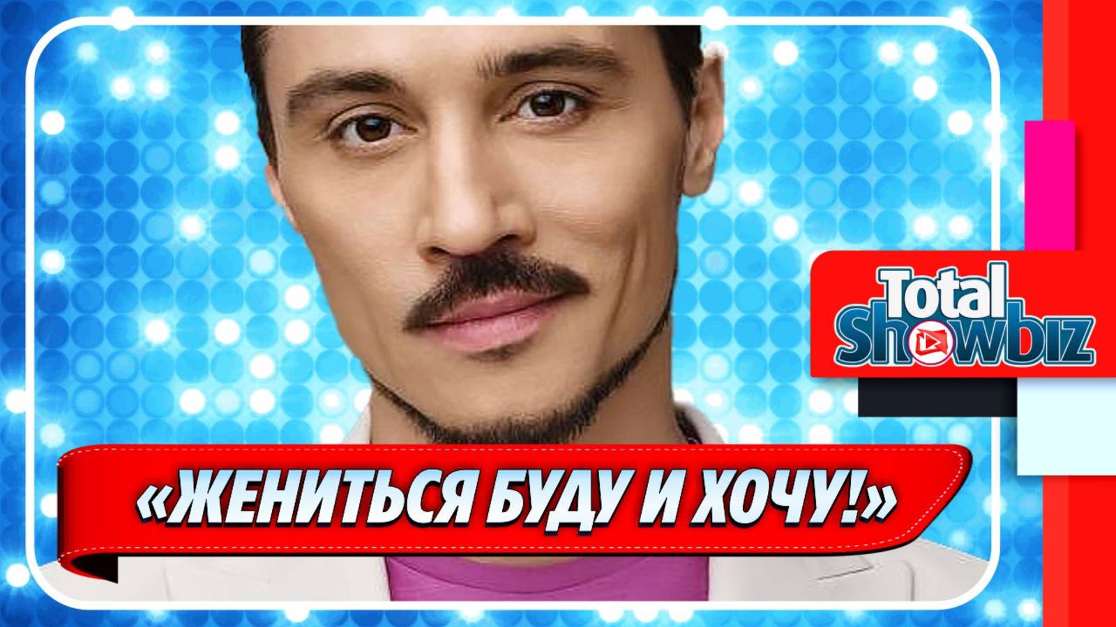 Новости Шоу-Бизнеса ★ Дима Билан впервые заговорил о женитьбе