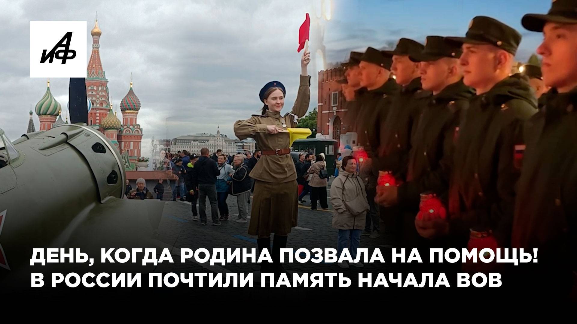 День, когда Родина позвала на помощь! В России почтили память начала ВОВ