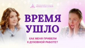 Время ушло. Как меня привели к духовной работе?