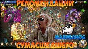 РЕКОМЕНДАЦИ ПО АККУ, МАЛИВАН06, Битва замков, Castle Clash